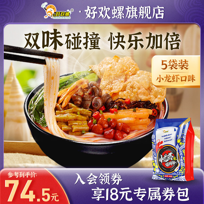 好欢螺小龙虾味螺蛳粉柳州美食酸辣粉袋装螺狮粉懒人速食方便面
