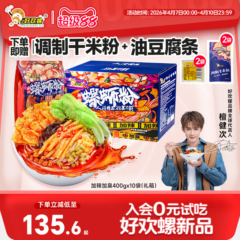 好欢螺螺蛳粉檀健次柳州速食广西正宗螺狮粉礼箱米粉袋装酸辣粉