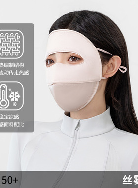 真丝防晒面罩女夏季冰丝透气口罩防紫外线全脸防晒透气冰感带骨架