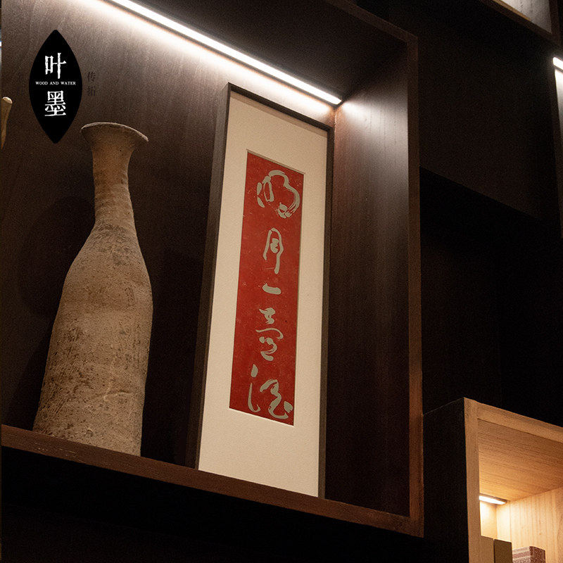 于右任草书联拓片明月一壶酒清风万卷书字画拓片新中式装饰画挂画
