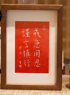 戒急用忍谨言慎行弘一朱砂拓片字画摆台座右铭考研书桌装饰励志