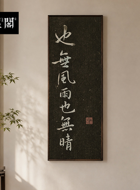 也无风雨也无晴玄墨拓片非遗实木挂画装饰画客厅玄关新中式书房