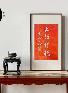 止语修福朱砂拓片非遗实木挂画装饰画客厅玄关新中式书房竖版