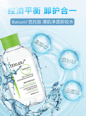 batuoli清肌净透卸妆水液