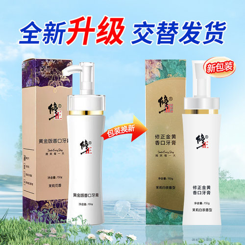 修正黄金版香口牙膏去渍固齿水晶亮白因子茉莉花香清新去口臭黄牙 - 图2