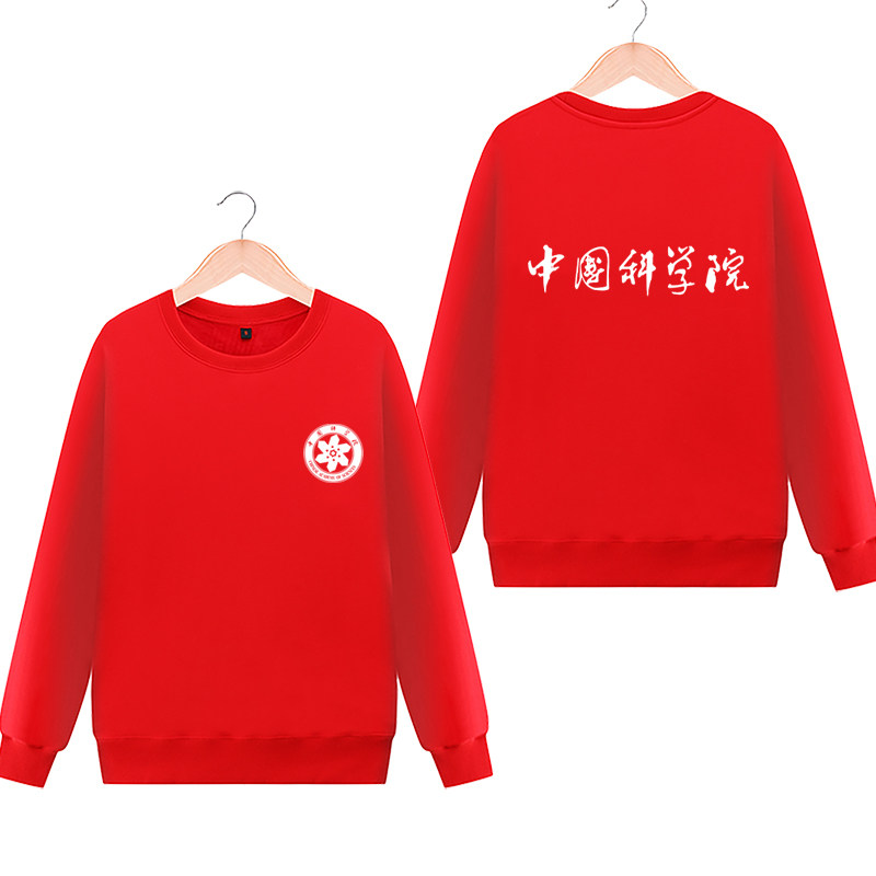 中国科学院周边文化圆领男纪念衫 攀威卫衣