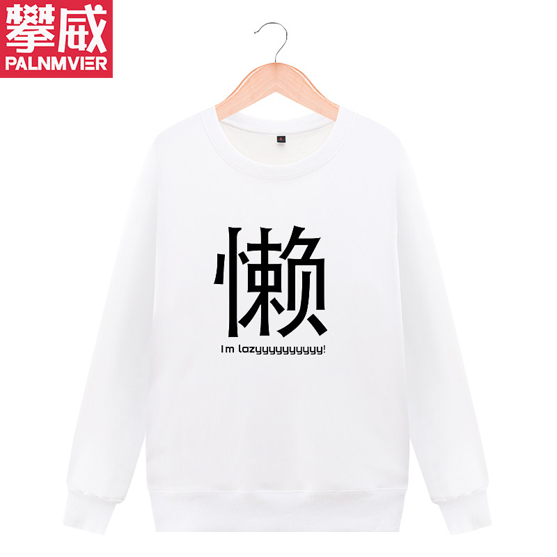 攀威原宿二次元动漫懒晚期搞笑卫衣 攀威卫衣