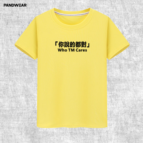 who TM cares你说的都对t恤半短袖恶搞笑虎嗅同款衣服逆战北上广 - 图3