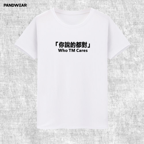 who TM cares你说的都对t恤半短袖恶搞笑虎嗅同款衣服逆战北上广 - 图1