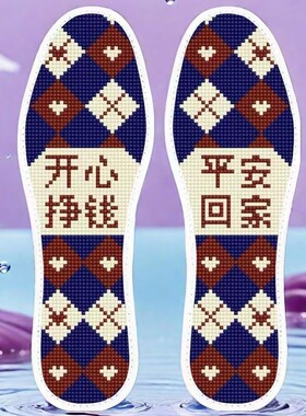 开心挣钱平安回家大牌设计感十字绣鞋垫36-44码附赠针线需自绣