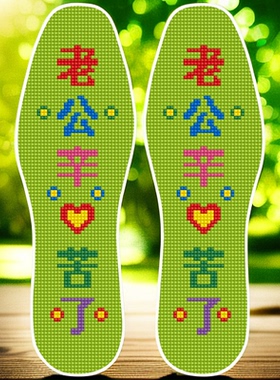 男士女士十字绣鞋垫辛苦了