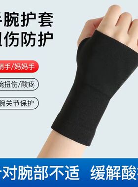 手腕运动防扭伤疼痛腱鞘炎女妈妈手损伤关节男女手腕透气护套