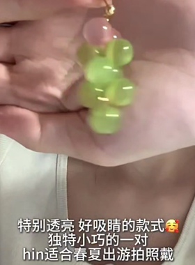 一眼沦陷绿色葡萄串耳饰也太清透了！有耳夹款无耳洞宝宝一定要看