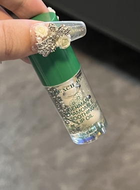 冷门但是润死了！德国洋甘菊唇部精华保湿滋润护唇油淡化唇纹唇膏