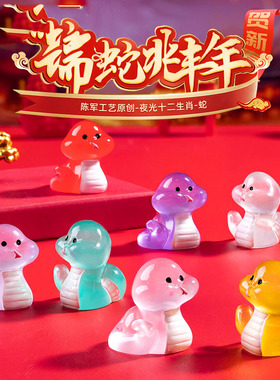 微景观简约现代创意夜光新年十二生肖蛇DIY装饰品迷你桌面小摆件