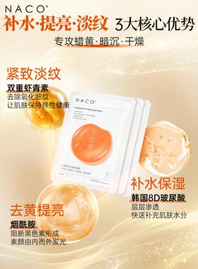 NACO虾青素面膜紧致抗皱淡纹养肤双抗氧糖补水嫩白去黄提亮精华