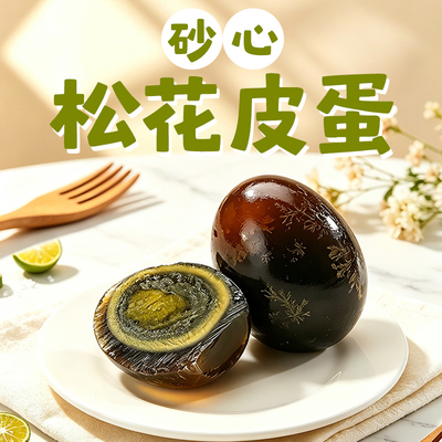 10枚70克特大号松花皮蛋装砂心松花蛋开袋即食熟食凉拌菜整箱批发