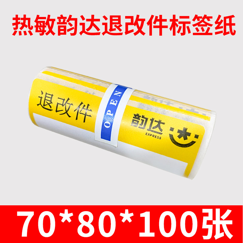 韵达退改件热敏标签纸退改贴纸韵达生鲜面单防水冷链一联单打印纸,淘宝优惠券,粉丝福利购,淘宝优惠卷