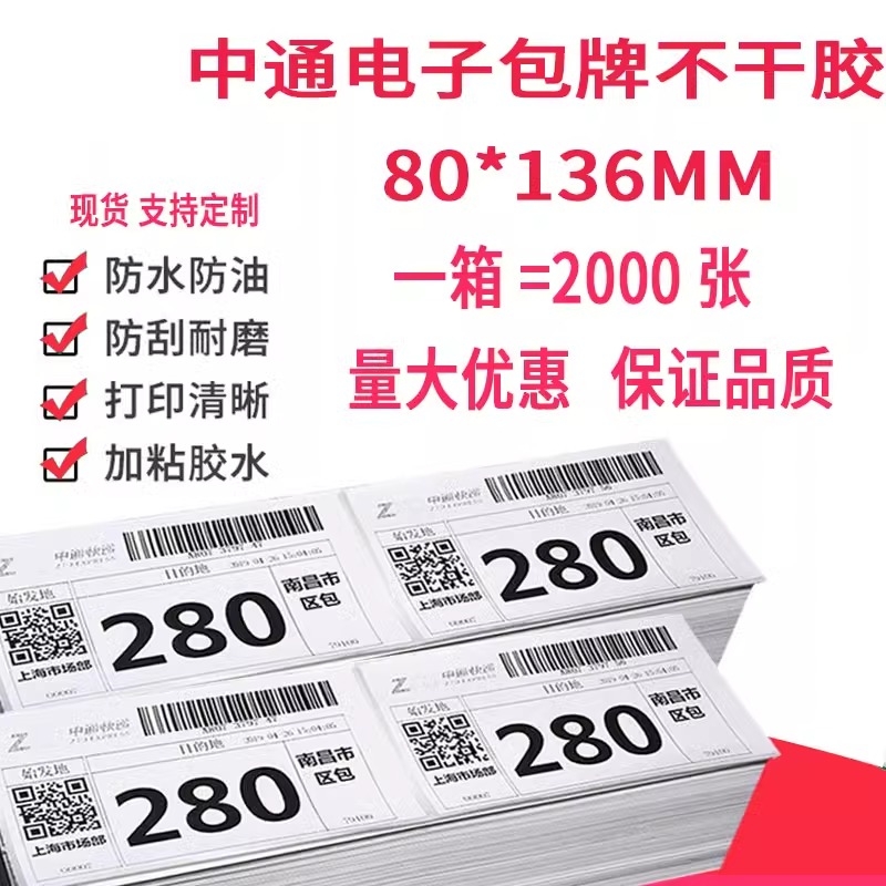 中通电子包牌集包热敏不干胶80*136圆通申通快递包签打印纸100*70 - 图0