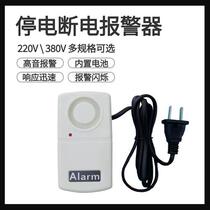 Power-off blackout alarm tripping 220V380V three-phase farm machine room power deficiency reminder to be free of change battery