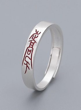 道家文化纯银男女戒指朱砂原创平安复古中国风本命年小众尾戒纳福