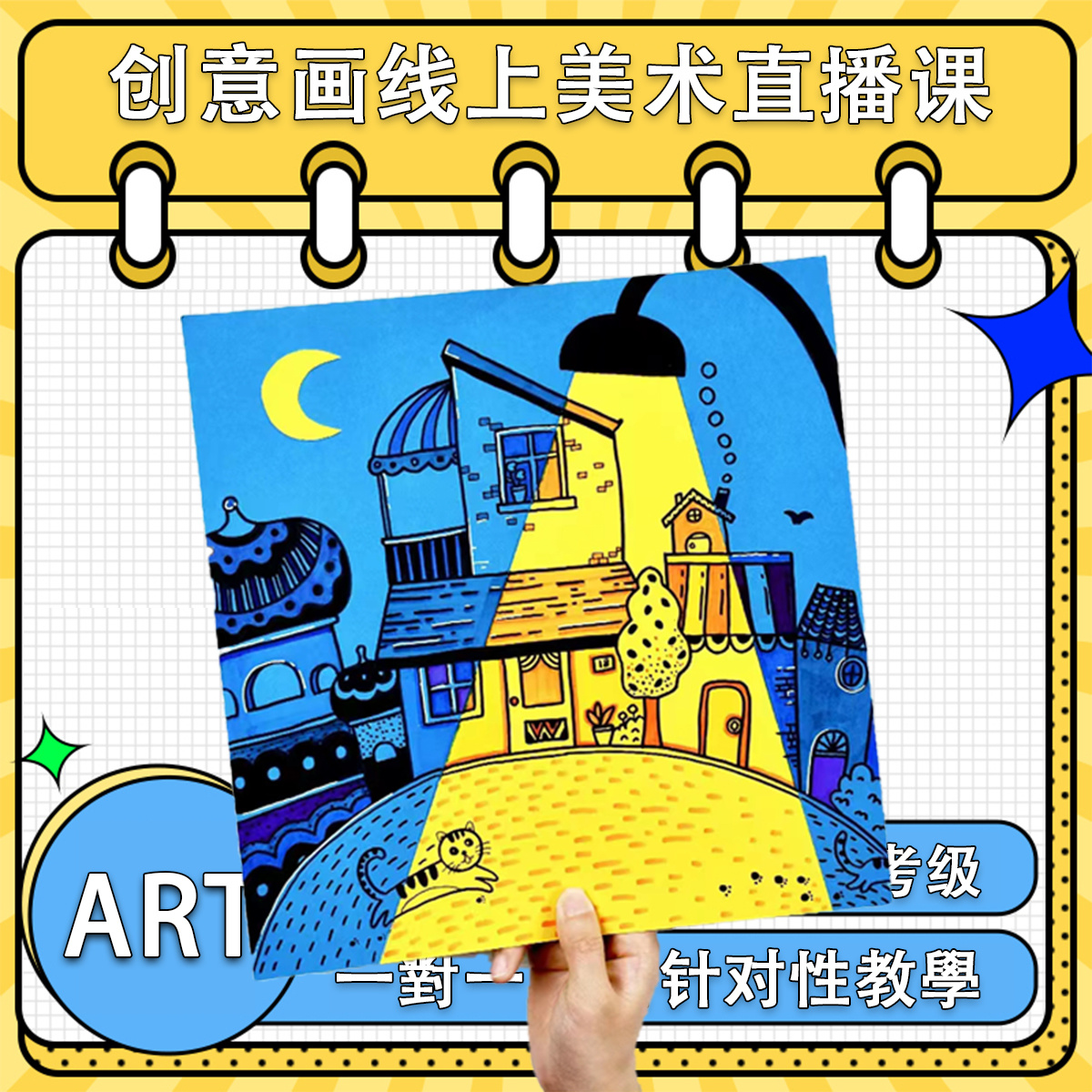 1对1/1对3在线美术课创意画儿童画彩铅画动漫素描水彩绘画直播课 - 图0