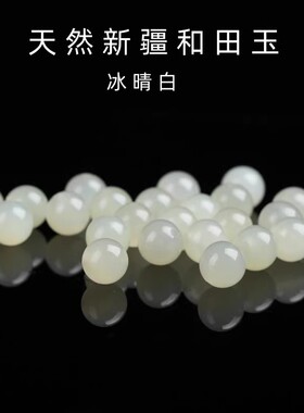 天然和田玉散珠青白玉圆珠