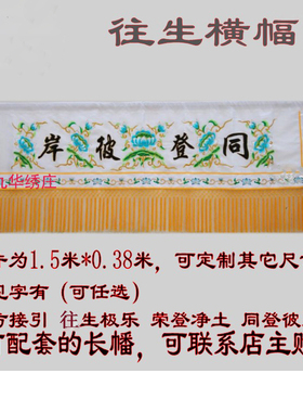 佛事刺绣白色横幅挂幡白喜事定制