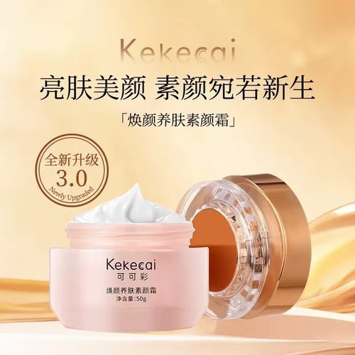 可可彩焕颜养肤素颜霜提肤色瑕隔离嫩肤保湿懒人伪素颜50g素颜 - 图0