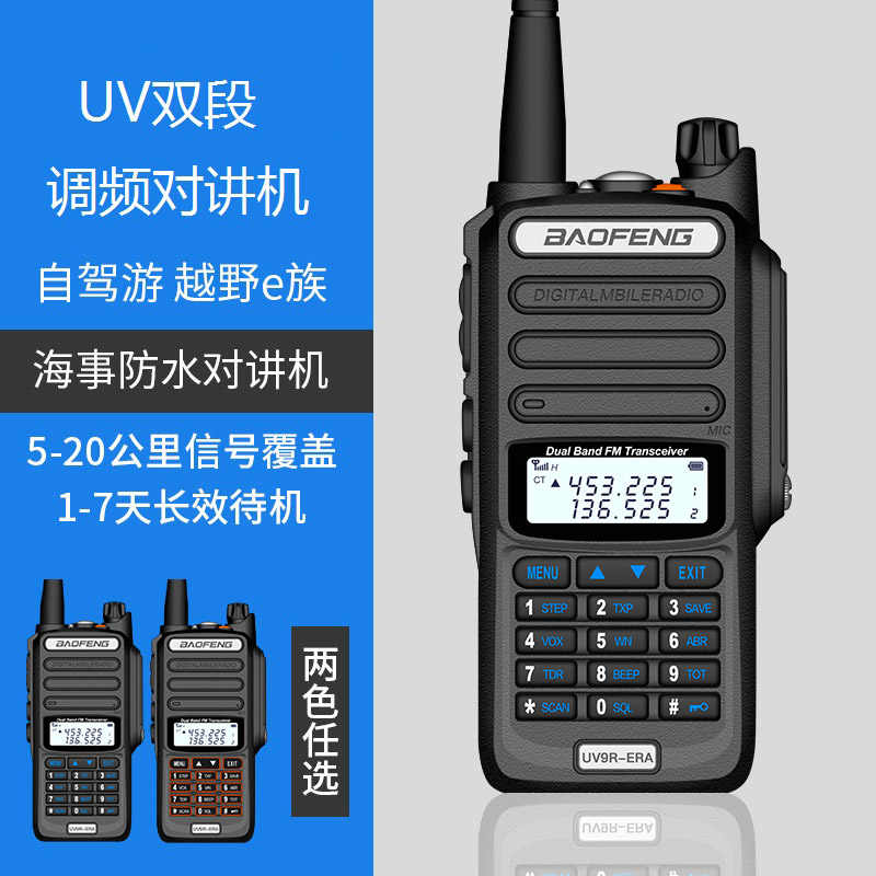 宝锋UV-5R对讲机双段车台UV-9Rplus防水手台户外调频民用船用高频 - 图2