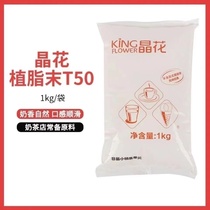 Crystal flower T50 milk essence 1kg crystal flower plant fat end pearl milk tea shop commercial raw material powder milk tea partner bagged