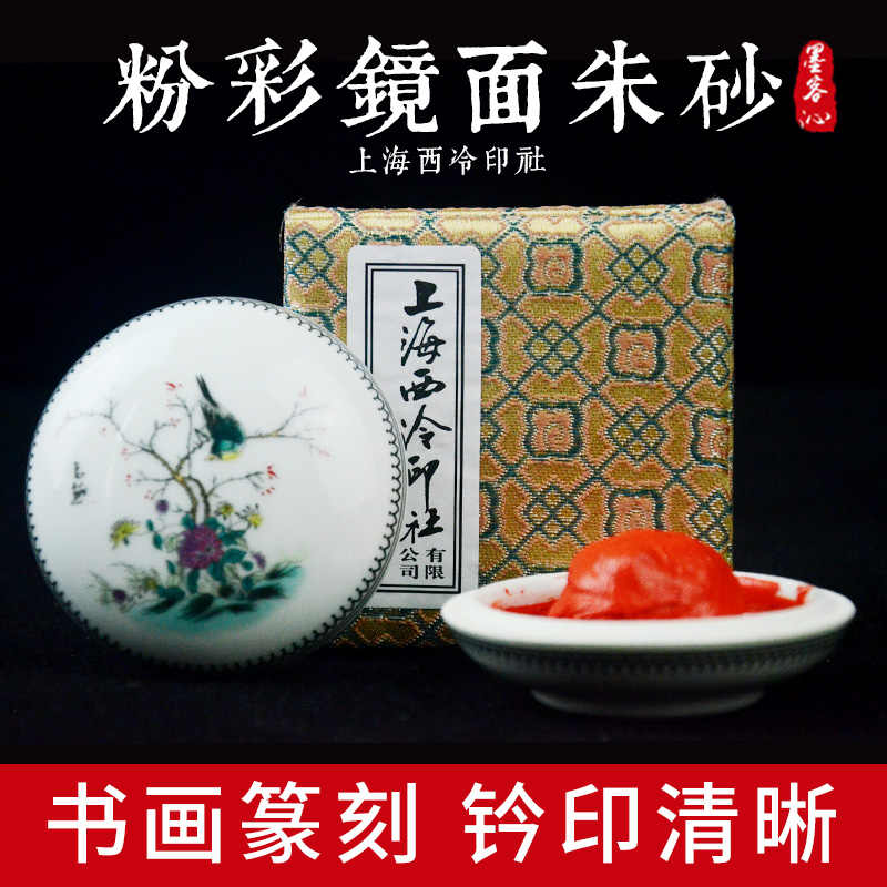 春夏新作 中国景徳鎮 朱肉 西泠印社 光明朱砂印泥 champs21.com
