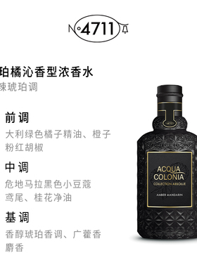 【官方正品】4711纯欲玫瑰/琥珀橘沁/暮色森林/冷杉皮革浓香水