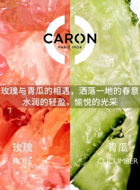 【官方正品】CARON卡朗青瓜玫瑰淡香水女士小众香节日送礼花香调
