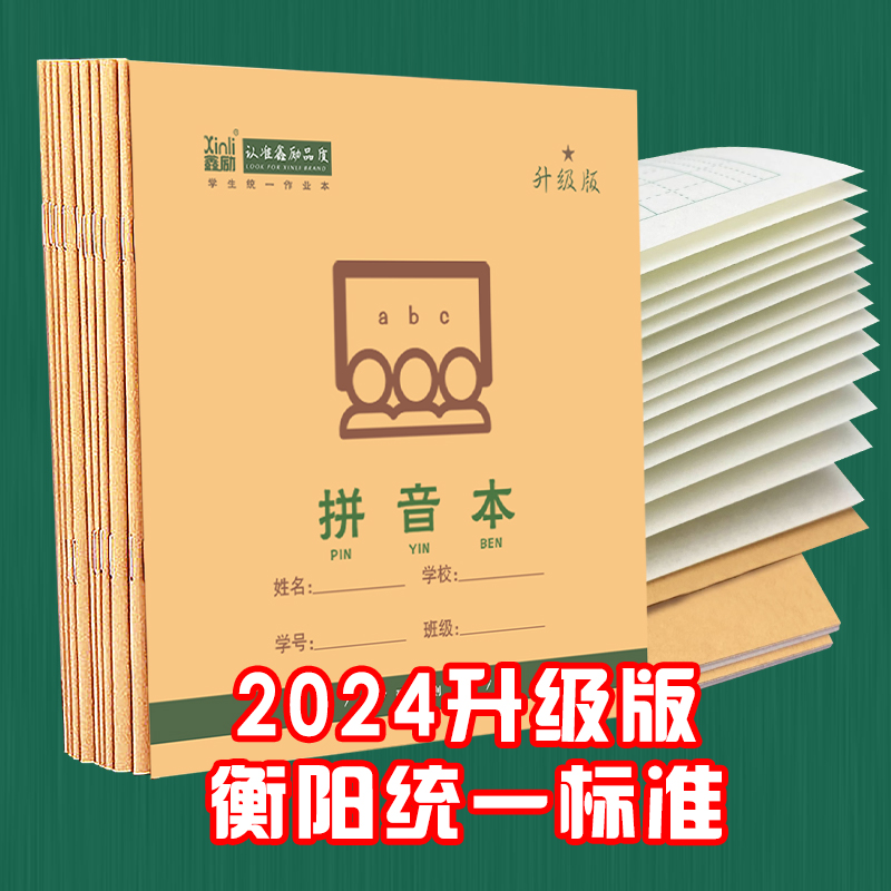 24k作业本2024鑫励作业本正方形衡阳牛皮纸24开拼音横格小学生用 - 图1