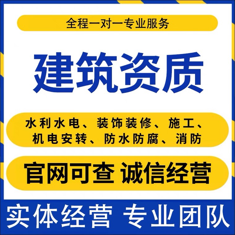 湖南省装修建筑劳务施工资质市政工程承包资质长沙新办转让变更 - 图0