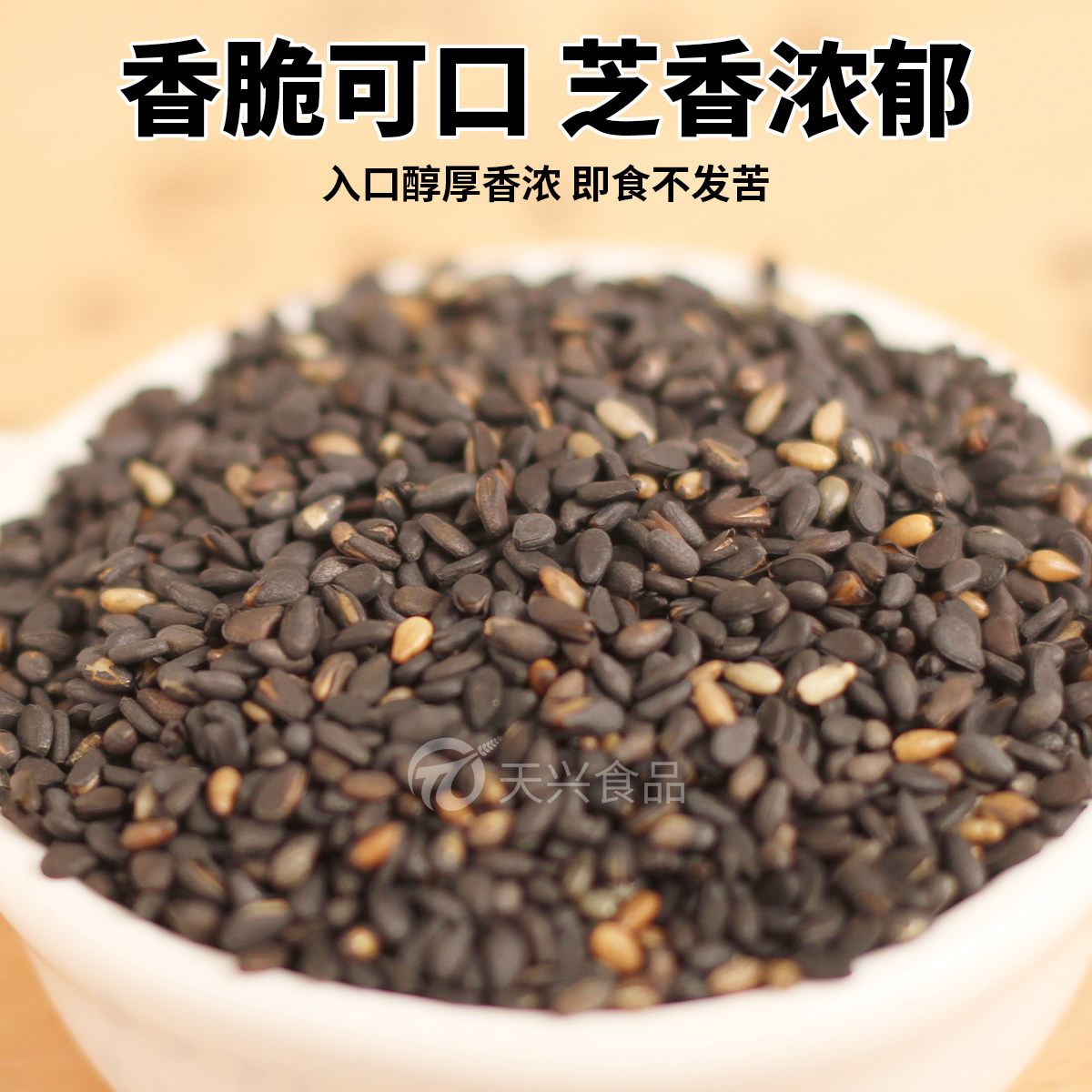 天兴江西熟黑芝麻代餐家用杂粮干净无沙免洗即食农家自种200g正品
