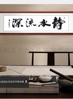 字画真迹手写静水流深书法作品书房挂画客厅沙发背景墙装饰画现写