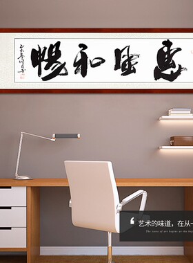 惠风和畅书法字画手写真迹中式客厅字画已装裱办公室励志书法有框