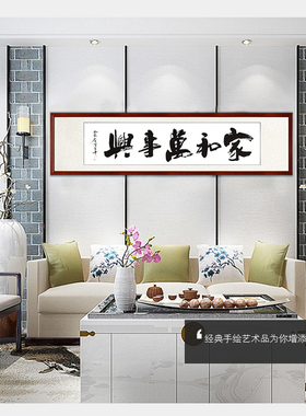 家和万事兴手写真迹书法客厅字画卧室新房背景装饰画看字满意发货