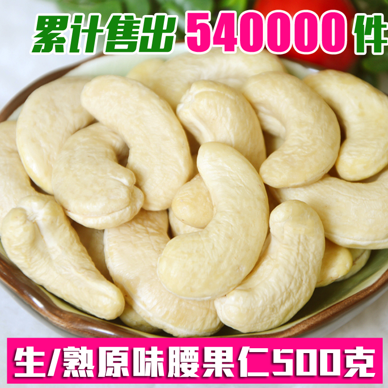 2024年新货原味腰果仁500g特大粒生熟鲜孕妇零食越南特产坚果盐焗