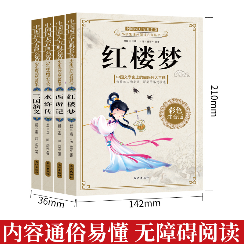 全套4册 中国经典文学四大名著注音版 儿童版三国演义西游记红楼梦水浒传 6-9-12周岁老师推荐小学生一二三四五六年级课外阅读书籍 - 图1