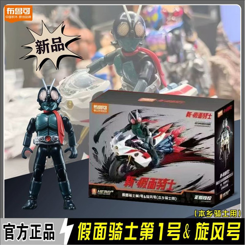 布鲁可积木人新假面骑士经典组合版第1号&旋风号摩托车模型手办 - 图0