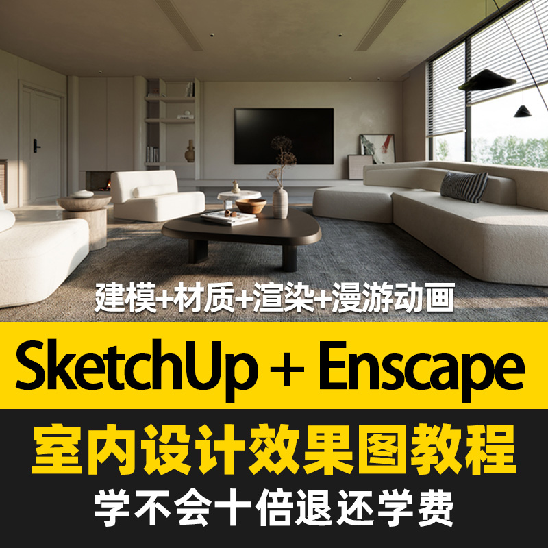 Sketchup草图大师建模enscape渲染嘉丽室内设计效果图SU软件教程 - 图0