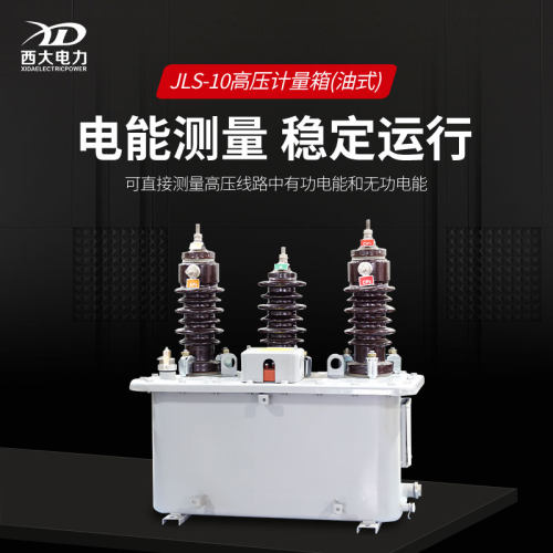 西大JLS-10KV油浸式计量箱JLS-6三相三线电力计量箱组合式互感器 - 图0