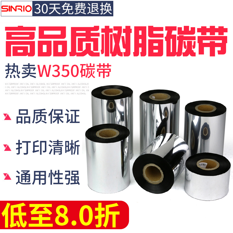 欣悦（SINRIO）W350耐刮全树脂碳带110X300m 30mm 40 50 60 80 100条码标签不干胶亚银版纸pvc贴纸pet色带 - 图2