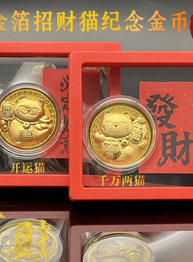 2025仿金箔千万两招财猫御守招财开运纪念币新年贺岁商务礼品批发