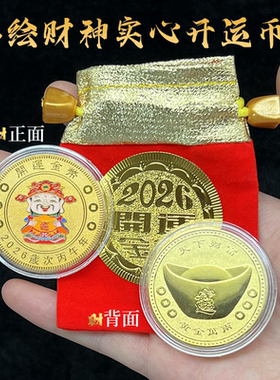 2026创意彩绘款财神爷实心开运币金元宝招财钱母纪念硬币新年礼品