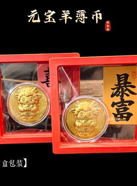 2027羊年薄款开运金币礼盒装