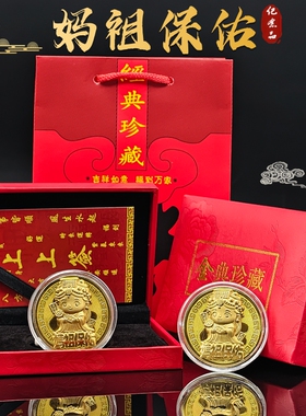 妈祖保佑开运金币礼盒装
